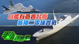 日艦有意賣台灣 新殲二零練實戰｜美軍“勇敢之盾”演習6月首次日本基地聯合舉行，有何意圖？｜軍情觀察室｜董嘉耀｜20240605