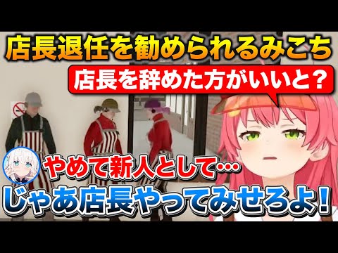 有能バイトリーダーのフブさんから店長をやめて新人からやり直した方がいいと言われるみこち【ホロライブ/さくらみこ/白上フブキ/大空スバル/常闇トワ】