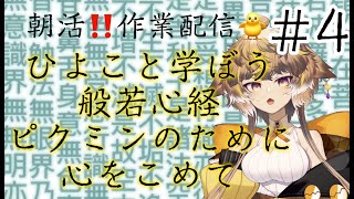 【朝活写経】ピクミン弔いの写経配信！#3【ひよりひよこ】