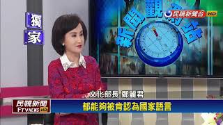 文化扎根 各母語列國家語言！  民視新聞專訪鄭麗君－民視新聞