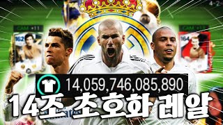 14조로 초호화 레알 단일 짜봤습니다! RONALDO 투톱 ㄷㄷ... | FC모바일