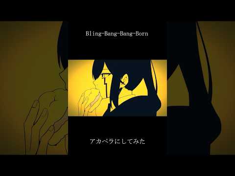 『Bling-Bang-Bang-Born』をアカペラにしてみました。 #歌ってみた