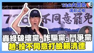 【不同意罷免選前之夜】轟民進黨破壞黨、詐騙黨、鬥爭黨　趙少康：投不同意罷免打臉賴清德 #不同意 #罷免 #選前之夜 #趙少康 #賴清德 #民進黨 #國民黨