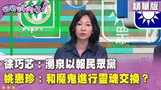 精華片段》#徐巧芯：湧泉以報民眾黨  #姚惠珍：和魔鬼進行靈魂交換？【#狠狠抖內幕】2025.07.28