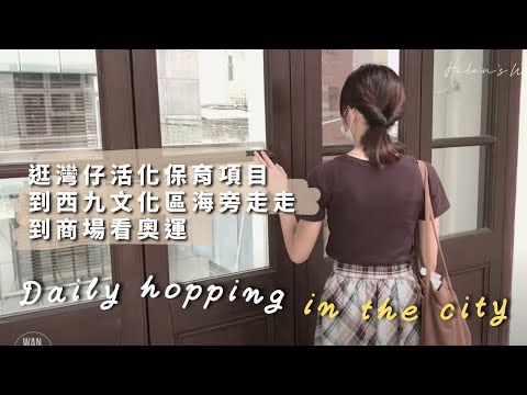 【香港Vlog】逛灣仔活化保育項目 / 到西九文化區海旁走走 / 到商場看奧運｜ Helen's Whisper