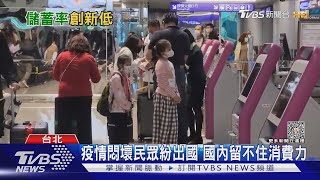 儲蓄率下滑至39.51%創三年新低 專家:消費力道轉往國外｜十點不一樣20230417 @TVBSNEWS02