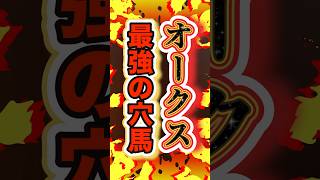 【今年１番の自信】#オークス2025 #穴馬 #shorts