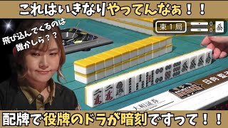 【Mリーグ：日向藍子】これはいきなりやってんな！！配牌ドラ暗刻に周囲もビックリ！！