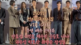 250721 전지적독자시점 VIP 시사회 레드카펫 인터뷰 배우 안효섭 이민호 채수빈 신승호 나나 권은성 박호산 최영준 정성일