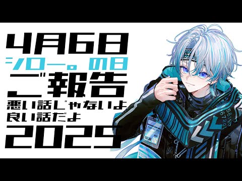 【雑談】4月6日はシロー。の日！なのでご報告があります！！【シロー。】
