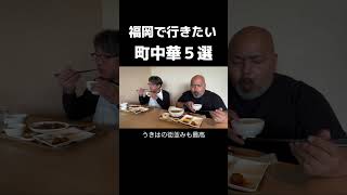 福岡で行きたい町中華５選【１軒目】餃子 李【２軒目】林さん亭【３軒目】中華食堂 劉【４軒目】中国家庭料理 丁丁【５軒目】台湾飯店 #福岡グルメ #町中華 #中華料理