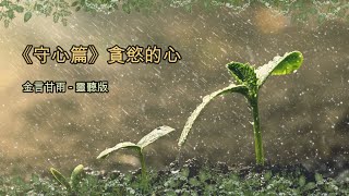 金言甘雨:《守心篇》貪慾的心