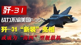 歼-31“新装”亮相，战力不输美国F-35，或成为“海四”型舰载机【神兵集结号】