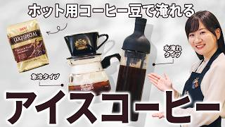 [Professional recipe] How to make delicious iced coffee using hot coffee beans [water brewing/rap...