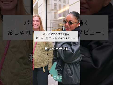 VOGUEで働く二人組のコーディネートをチェック！撮影の合間にインタビューを受けてくれました♪#shorts