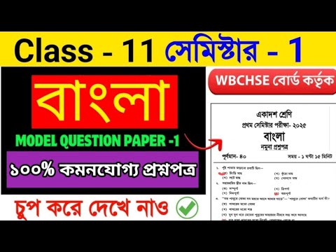 Class 11 Bengali Semester 1 Model Question Paper 2025 Solve | 1st semester Bengali Suggestion 2025 🔥