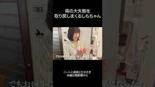 南の大失態を取り戻しまくるしもちゃん #shorts 【ニートと居候とたかさき】