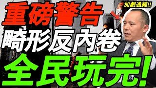 【7.12向松祚】重磅警告！畸形反内卷，加剧通缩，全民玩完！所有人都要注意！