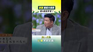 劉謙 魔術大揭密！僅8歲就學會？ #劉謙 #魔術 #我的成長 #shorts