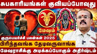 Guru peyarchi 2025 | மேஷராசி குருபெயர்ச்சி பலன்கள் | Mesham | The Divine | Jothidar Shelvi
