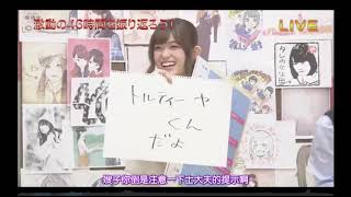 トルティーヤくん　乃木坂46時間tv（第一回）