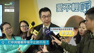 打呼與睡眠呼吸中止症的不同 - 李學禹教授
