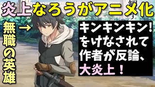 【ｷﾝｷﾝｷﾝなろう】作者が反論して炎上したなろう系作品がアニメ化！【無職の英雄】
