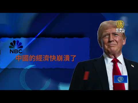 川普：中共一直敲詐 與中共接觸是尼克森最糟舉措