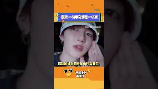 聽說這位章姓搞笑男又有新作了#章昊 #搞笑 #直播 #kpop #zb1