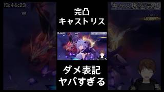 【崩壊：スターレイル】完凸キャストリス、死竜の攻撃がヤバすぎてゲーム壊れる【Honkai: Star Rail】#Shorts