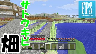 のんびりゆっくりマインクラフト　パート１７　サトウキビ畑