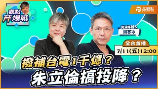 【LIVE 全台首播】撥補台電1千億？朱立倫搞投降？ ft.謝寒冰 ｜黃光芹-觀點芹爆戰197｜品觀點