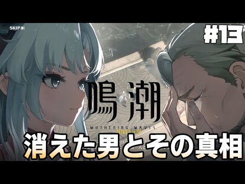 [鳴潮] #13 モンテロの中に裏切りものが...一体誰なんだの答えは早いがやはり面白いので神ゲー！