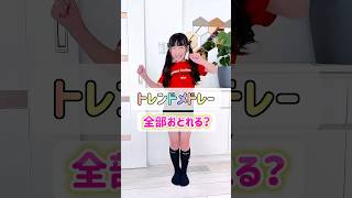 【2025トレンドメドレー】みんなはどれぐらい踊れる？ #踊ってみた #shorts #小学生 #トレンドメドレー #もあぴぴチャンネル