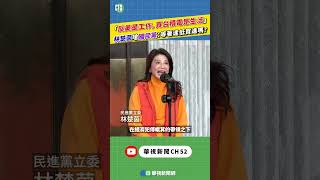 「反美是工作，買台積電是生活」　林楚茵嗆國民黨：等著逢低買進嗎？｜新聞原味｜華視新聞 20250307 #shorts