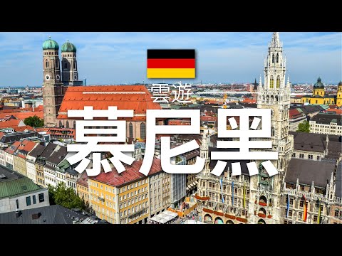 【慕尼黑】旅遊 - 慕尼黑必去景點介紹 | 德國旅遊 | 歐洲旅遊 | Munich Travel | 雲遊