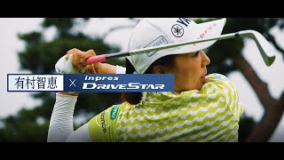 有村智恵 × inpres DRIVESTAR 【special movie】
