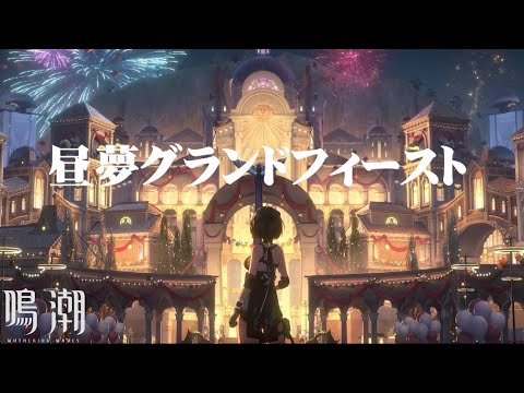 【鳴潮 Ver2.0】テーマソングMV『昼夢グランドフィースト』/ ウォルピスカーター