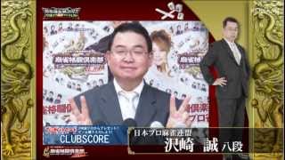 【麻雀格闘倶楽部 投票選抜戦2013 マニフェスト】沢崎　誠プロ