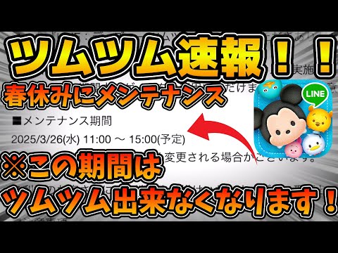 【ツムツム】知っておこう。春休みこの期間中はツムツムが出来なくなるので注意してください！！