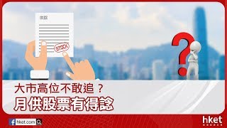 大市高位不敢追？ 月供股票好處收費全面睇（2018年1月24日）