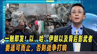 胡文琦：一触即发！以、哈、伊朗以及背后影武者要适可而止，否则战争打响