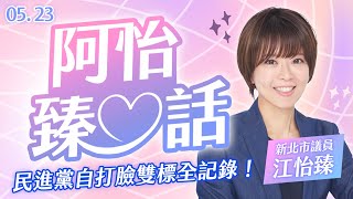 江怡臻來了！【阿怡臻心話】民進黨自打臉雙標全記錄