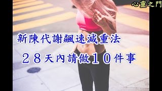 【新陳代謝飆速減重法】　２８天內請做１０件事