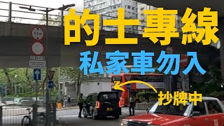 [香港竟然有的士專線??] 五個只准的士行嘅道路, 一般私家車都唔行得💥💥💥