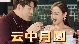 Angeline阿妮 Raymond黄铭德 ｜【云中月圆】｜甜蜜情歌｜亲爱的她
