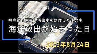 福島第１原発　汚染水を処理した後の水　海洋放出が始まった日