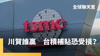 川普獨厚美國半導體業　美國大選將影響台灣未來　你不知道的賀錦麗過去　日本新首相石破茂推核共享決策權成焦點　AI太燒錢OpenAI變營利組織　南韓深偽色情影片猖獗｜全球聊天室｜#鏡新聞