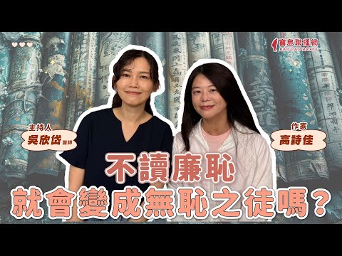 【寶島談心室】不讀廉恥就會變成無恥之徒嗎？│來賓：高詩佳 作家 │吳欣岱 醫師 主持 2025/04/25