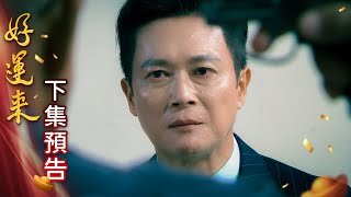 好運來 預告 EP148｜Everybody Needs Good Luck